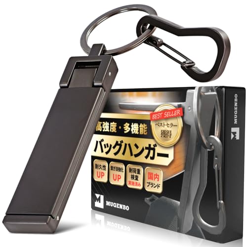 バッグハンガー 【2025年マイベストNo1商品 monoマガジン掲載】 テーブルフック バッグフック カバン掛け バックハンガー 耐荷重15㎏ 高強度タイプ マットブラック マットシルバー ローズゴールド mugenbo (マットブラック) バッグハンガー 選び方 実物画像・外観写真