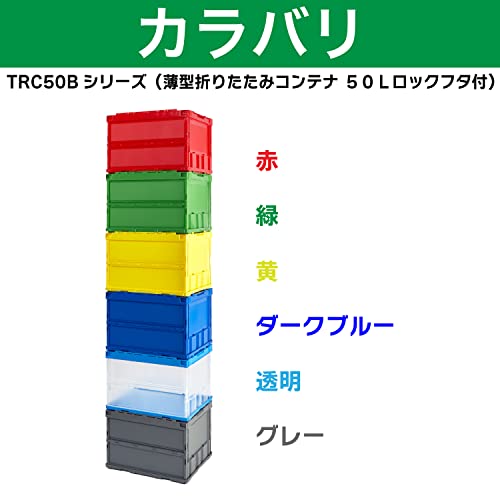 トラスコ中山(TRUSCO) 収納ケース 収納ボックス 薄型折りたたみコンテナ ロックフタ付 グレー 50L TRC50B 中間 画像