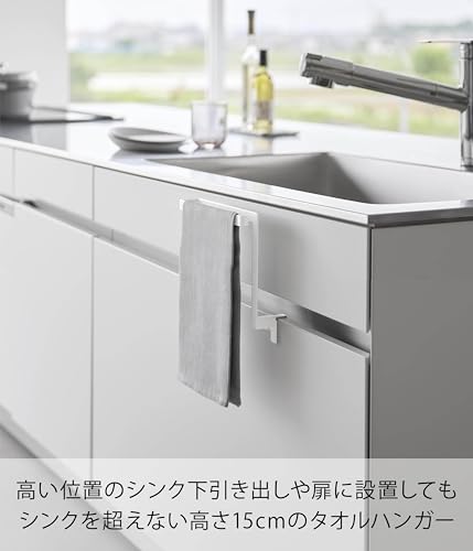 山崎実業(Yamazaki) キッチン シンク下 収納 扉 タオルハンガー H15 ホワイト W20×D9～10×H19.5cm タワー tower タオル掛け タオルハンガーバー 巻き込み防止 1590 最後 画像