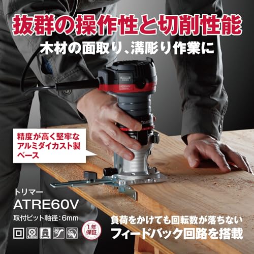 京セラ(Kyocera) 旧リョービ プロ用 トリマー ATRE60V 628650A ブラック 【負荷を掛けても回転数が落ちない】 フィードバック回路 取付ビット軸径6mm ネジ式切込深さ微調節機構 ソフトスタート機能 アルミダイカスト製ベース 最後 画像
