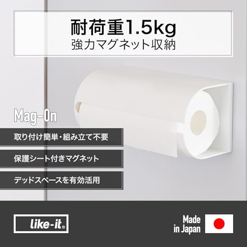 ライクイット ( like-it ) キッチン 小物収納 マグネット収納 強力マグネット キッチンペーパーホルダー ホワイト 冷蔵庫に貼り付けOK Mag-On 8038 最後 画像