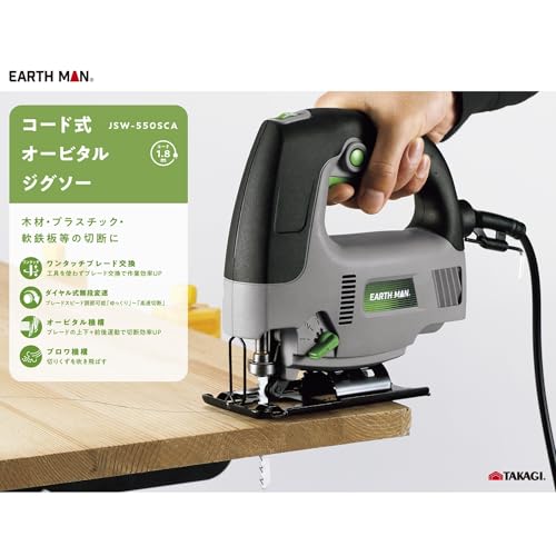 高儀 コード式 オービタルジグソー JSW-550SCA EARTH MAN 木材 プラスチック 軟鉄板 切断 ワンタッチ ブレード交換 ダイヤル式 無段変速 ブロワ機構 電源コード 1.8m たかぎの特徴・詳細 画像