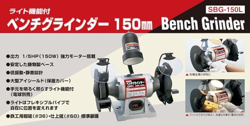 SK11(エスケー11) ライト付ベンチグラインダー SBG-150L 砥石寸法 外径150×厚さ19×内径12.7mm 砥石粒度 A36 A60の詳細・まとめ 画像
