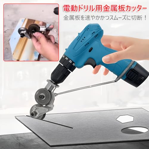 [qiukala]電動ドリルプレートカッター 電動カッター 多機能金属切削工具 高速回転式メタルシャー 充電式剪定ばさみ スイスイ簡単に切れる 操作簡単 高硬度材切断用 炭素鋼 アルミ合金 ステンレス板 アルミ 補助 切断 （電動ドリルは含まれません）の特徴・詳細 画像