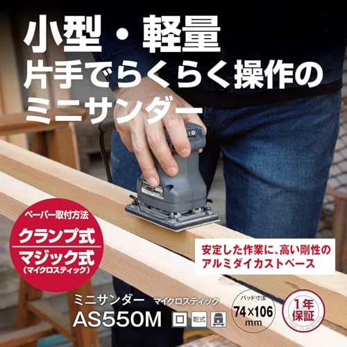 京セラ(Kyocera) 旧リョービ プロ用 サンダー AS550M 636850A 636859A【ペーパー着脱が容易なマイクロスティックパッド&小型で快適に片手でらくらく操作】 乾式用 クランプ式ペーパー マジック式ペーパー 質量0.92kg パッド寸法74×106mm ペーパー寸法(クランプ式)75×140mm ペーパー寸法(マジック式)75×107mmの詳細・まとめ 画像