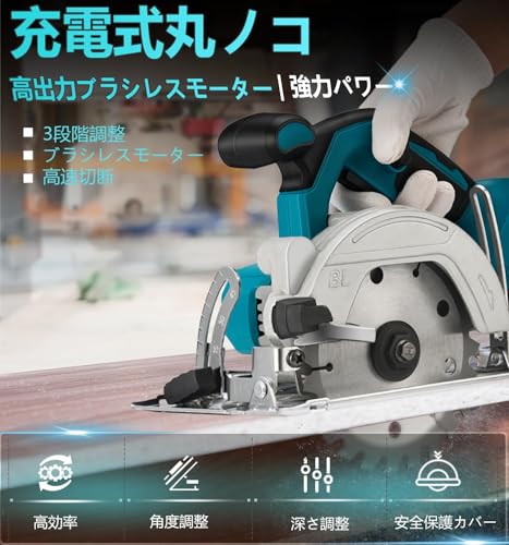 【ブラシレスモーター搭載】 充電式 丸ノコ 125mm マキタ 18V バッテリー互換 コードレス 電動丸鋸 刃径125mm ハイパワー 高速切断 軽量 木工 DIY 現場作業 本体のみ(バッテリー別売)の詳細・まとめ 画像