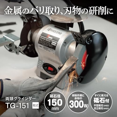 京セラ(Kyocera) 旧リョービ 両頭グラインダ 砥石径150mm TG-151 632551A 消費電力:300w 【刃物の粗研ぎに最適な1台】 砥石径150mm 定格使用時間30分 手元ライト 刃物研磨治具セットの詳細・まとめ 画像