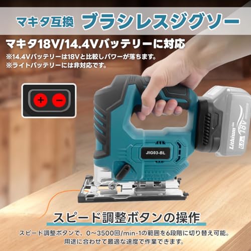 マキタ互換品 充電式 ジグソー 18V 14.4V バッテリー 対応 ブラシレスモーター 木材80mm 軟鋼板5mm 切断 6段階速度調整 LEDライト付き 電動工具 DIY Longsafe (JIG03-BL)の詳細・まとめ 画像