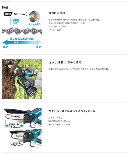 マキタ 18V 充電式ハンディソー ガイドバー150mm [本体のみ/バッテリ・充電器別売] MUC150DZNの特徴・詳細 画像