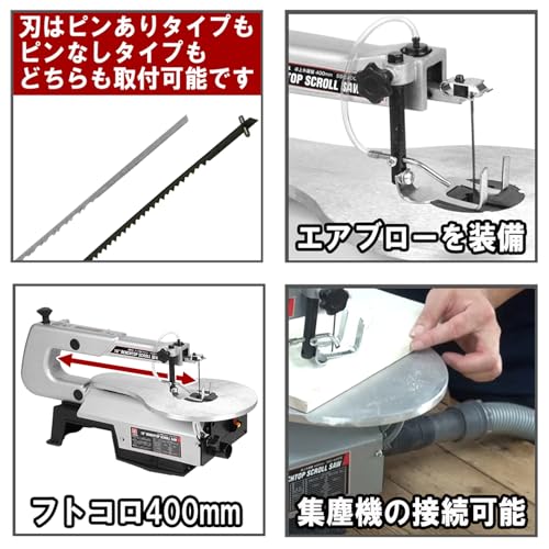 SK11(エスケー11) 卓上糸鋸盤 フトコロ 400mm テーブル 250×410mm SSC-400PEの特徴・詳細 画像