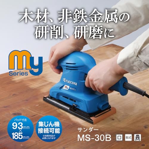 京セラ(Kyocera) 旧リョービ サンダ MS-30B 93×228mm 636452A 【握りやすくて操作性がよい扱いやすい入門機】 ペーパー寸法93×228mm パッド寸法91×185mm 回転数11000min-1 1.3Kgの詳細・まとめ 画像