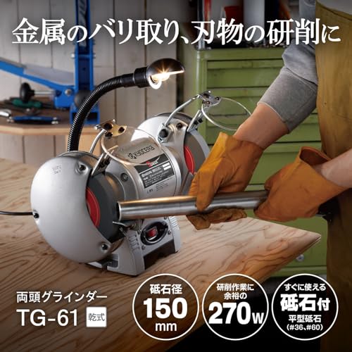 京セラ(Kyocera) 旧リョービ 両頭グラインダ 砥石径150mm TG-61 632550A 【バイト・ドリルの研磨、バリ取りに最適】 砥石径150mm 定格使用時間30分の詳細・まとめ 画像