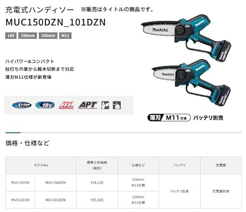 マキタ 18V 充電式ハンディソー ガイドバー150mm [本体のみ/バッテリ・充電器別売] MUC150DZNの詳細・まとめ 画像