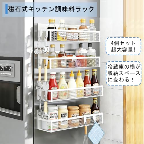 マグネット スパイスラック 冷蔵庫 用、4個セット 超強力 マグネット 調味料ラック シェルフ 可動式フック8個付き 冷蔵庫サイド キッチンラック 洗濯機 風呂 浴室用 キッチン収納・整理に (2大2小です) ホワイトの詳細・まとめ 画像
