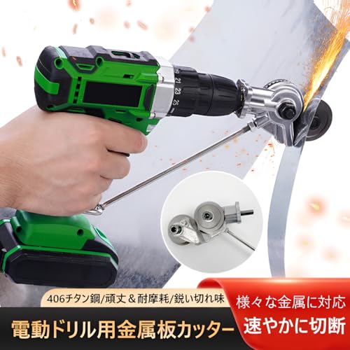 [ahomeone]板金カッター 電動ドリルプレートカッター 【2026NEW スイスイ簡単 多機能金属切削】 メタルシャー 高速回転式 DIY 金属板切断 炭素鋼 アルミ合金 ステンレス板対応 電動ドリル用 切削工具 作業効率アップの詳細・まとめ 画像