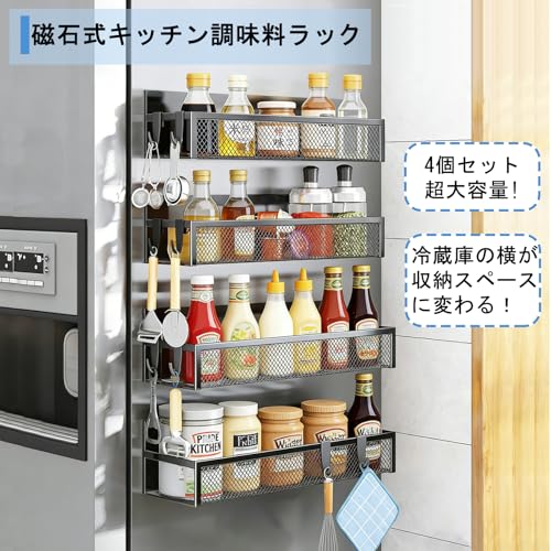 マグネット スパイスラック 冷蔵庫 用、4個セット 超強力 マグネット 調味料ラック シェルフ 可動式フック8個付き 冷蔵庫サイド キッチンラック 収納 洗濯機 浴室用 (2大2小です)の詳細・まとめ 画像