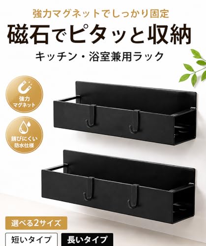 マグネット ラック 調味料棚 冷蔵庫 洗濯機横 風呂場/洗面所/キッチン収納 2段式 可動式フック4個付き ブラックの詳細・まとめ 画像