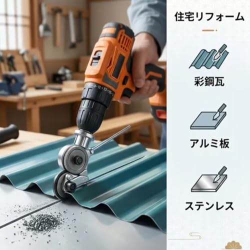 メタルカッター 電動ドリルプレートカッター 切断用アタッチメント 1mm厚の金属板をスイスイ切断できる【 2026新型板金工具 鉄板切り 】高い硬度と耐久性 DIYや板金作業の効率を劇的に改善し時短を実現 多機能金属カッター ステンレスやアルミ対応の汎用モデル補助パーツ 工具セット 高速切断 炭素鋼 アルミ合金 現場用 日曜大工 操作簡単 持ち運び 軽量 コンパクト 設計 リチウム電池専用の特徴・詳細 画像