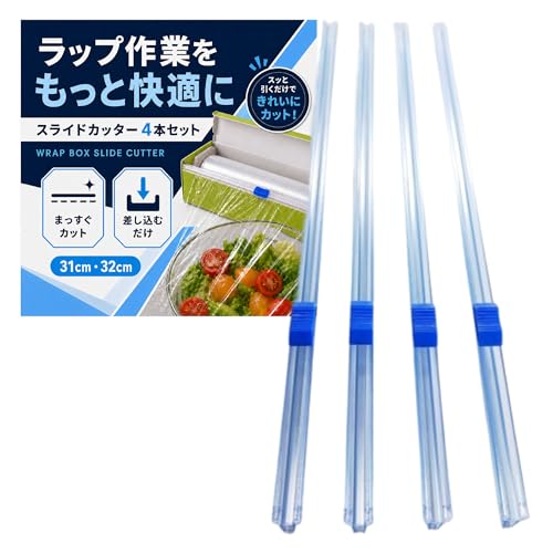 ラップカッター【31cm幅】後付け スライドカッター 4本セット 差し込み式 ラップ箱用 フィルムカッター アルミホイル クッキングシート用 クリアの外観・全体像 画像