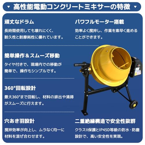 電動コンクリートミキサー モルタルミキサー タイヤ付き - 360°回転 大容量ドラム 穴あき羽 - 防水防塵 IP45D 二重絶縁 | DIY 工事 農業 園芸 肥料 攪拌機の特徴・詳細 画像