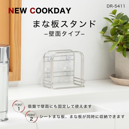 貝印 KAI W まな板 スタンド NEW COOKDAY 壁面 タイプ DR5411の詳細・まとめ 画像