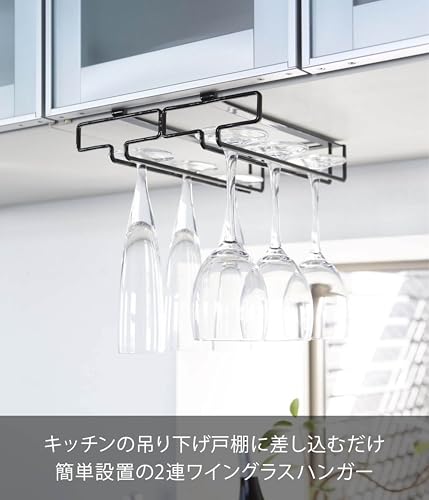 山崎実業(Yamazaki) 戸棚下 ワイングラスハンガー ダブル ブラック 約W22×D26×H7cm タワー tower 穴あけ・ネジ止め不要 キッチン 吊下げ 棚 2465の特徴・詳細 画像