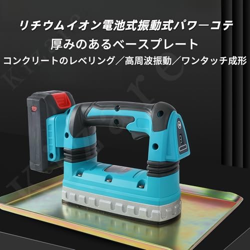 Kizare 電動コンクリートこて コンクリートバイブレーター 小型バイブレーター ハンディタイプ 充電式 速度調節 リチウム電池ポータブル 持ち運びに便利 操作が簡単 作業 建設現場工事 DIY 造園施工 コードレス操作 (バッテリー1個と充電器1個,ブルー)の詳細・まとめ 画像