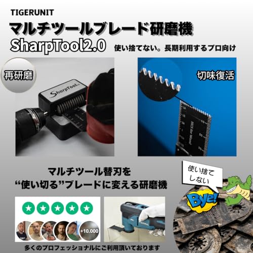 【TIGERUNIT】マルチツール替刃 研磨機｜シャープツール2.0互換・ドリル、インパクトドライバー装着式｜替刃を捨てない選択｜プロ向け・長期運用 マルチツールブレード研磨機の詳細・まとめ 画像