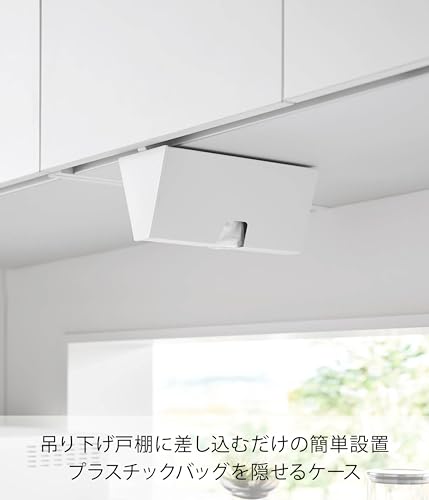 山崎実業(Yamazaki) 戸棚下 プラスチックバッグ ケース ホワイト W9.1×D22.1×H13.2cm タワー tower 浮かせる収納 アイラップ収納 調理用ポリ袋 収納ケース 10252の詳細・まとめ 画像