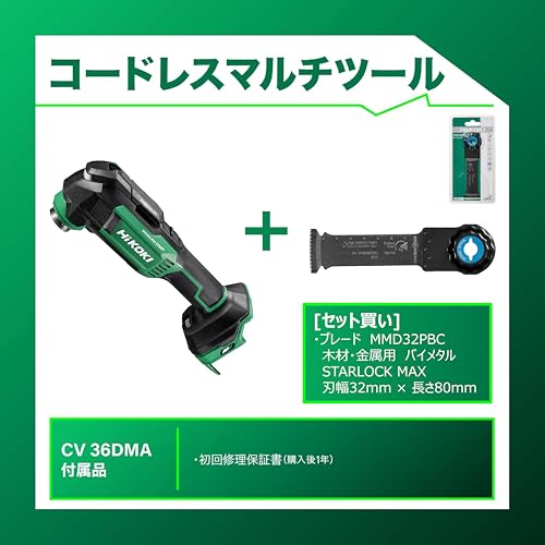 【セット買い】【Amazon.co.jp限定】 HiKOKI(ハイコーキ) 36V充電式マルチツール CV36DMA(NNN) + マルチツールブレード MMD32PBCの詳細・まとめ 画像