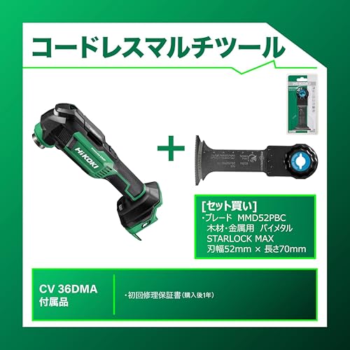 【セット買い】【Amazon.co.jp限定】 HiKOKI(ハイコーキ) 36V充電式マルチツール CV36DMA(NNN) + マルチツールブレード MMD52PBCの詳細・まとめ 画像