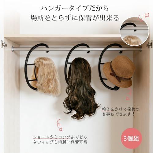 3個セット ウィッグスタンド ウィッグハンガー ウィッグ保管 吊り下げ式 組み立て簡単 プラスチック製 帽子スタンド 乾燥用 収納 型崩れ防止 ロングウィッグ対応の詳細・まとめ 画像