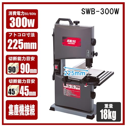 SK11(エスケー11) 木工用バンドソー SWB-300Wの詳細・まとめ 画像