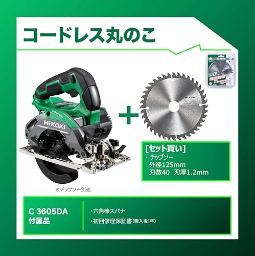 【セット買い】【Amazon.co.jp限定】 HiKOKI(ハイコーキ) 36V充電式丸のこ C3605DA(SK)(NNN) + 125mmチップソー 0040-2525の詳細・まとめ 画像