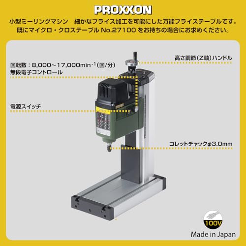 プロクソン(PROXXON) マイクロ・フライステーブル 小型ミーリングマシンのみ コレットチャックΦ3.0mm No.27131の詳細・まとめ 画像