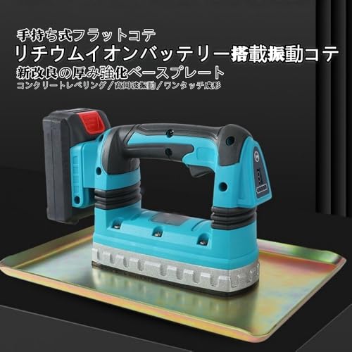 コードレス電動コンクリートこて バイブレーター 小型 6段階速度調節 大容量バッテリー搭載 長時間稼働 コンクリート 均し 研磨 軽量ハンディタイプ 簡単操作 建設現場 造園 DIY 土木工事 養生 仕上げ作業 (バッテリー2個と充電器1個 110v)の詳細・まとめ 画像