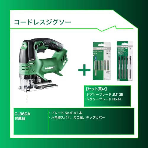 【セット買い】 HiKOKI(ハイコーキ) 36V充電式ジグソー CJ36DA(NN) + ジグソーブレード JM13B + ジグソーブレード No.41の詳細・まとめ 画像