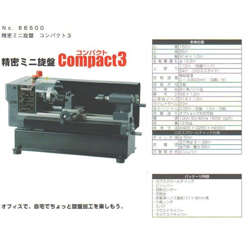 東洋アソシエイツ 精密ミニ旋盤Compact3 66500の詳細・まとめ 画像