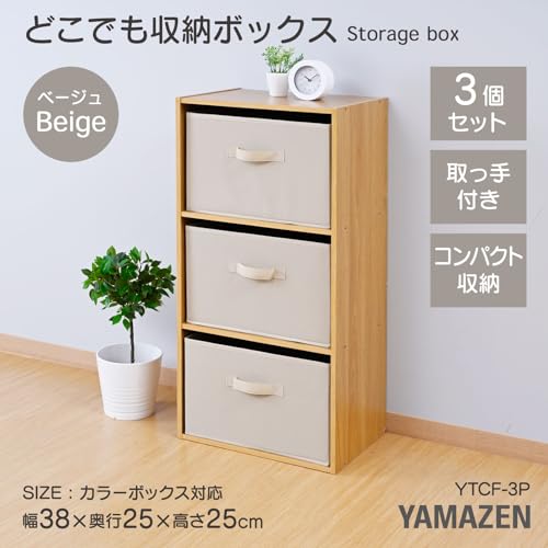 山善(YAMAZEN) 収納ボックス 取手付き カラーボックス対応【3個組】 衣類 小物 収納 折りたたみ可能 どこでも収納ボックス 幅38×奥行25×高さ25cm 完成品 ベージュ YTCF-3P(BE)の詳細・まとめ 画像