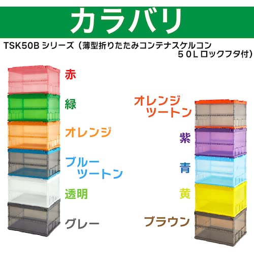 トラスコ中山(TRUSCO) スケルコン スケルトンコンテナ ロックフタ付 収納ケース 収納ボックス 薄型折りたたみコンテナスケル 透明 ブラック 50L TSK-C50B-BKの特徴・詳細 画像