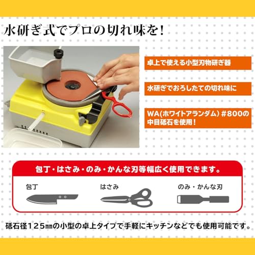卓上刃物研ぎ 水研ぎ式 刃物研磨機 包丁研ぎ機 刃物研ぎ機 サビ取り 刃物ガイド付 YCS-125N イエローの特徴・詳細 画像