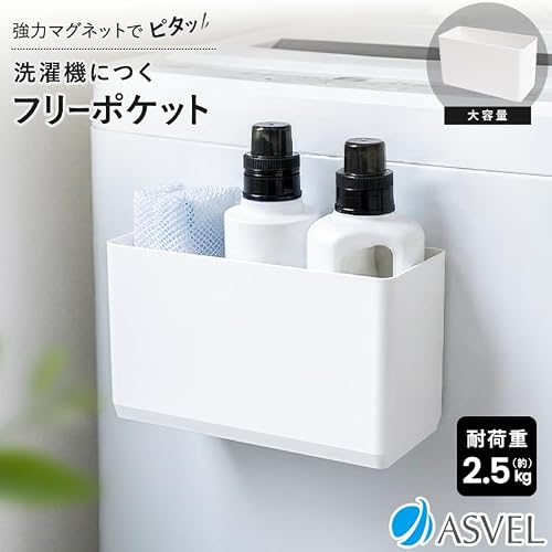 アスベル マグネット フリーラック 洗濯機収納 洗剤入れ 省スペース 浮かせる収納 ボトルスタンド 磁石 バスケット 洗面所収納 ランドリー サイドラック 滑り止め付 幅26.1×奥行11.7×高さ15.0cm 白 ホワイト ラックスMG フリーポケット A5755 ASVELの詳細・まとめ 画像