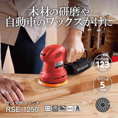 京セラ(Kyocera) 旧リョービ サンダポリッシャー 単相100V RSE-1250 637062A AC式・ポリッシングスポンジ付の詳細・まとめ 画像