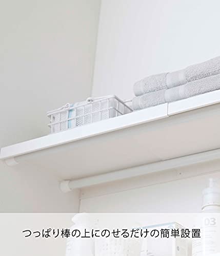 山崎実業(Yamazaki) 伸縮 つっぱり棒用棚板 S ホワイト 約W46.5~90XD26.5XH3cm プレート 簡易棚 つっぱり棒に乗せるだけ 5324の特徴・詳細 画像