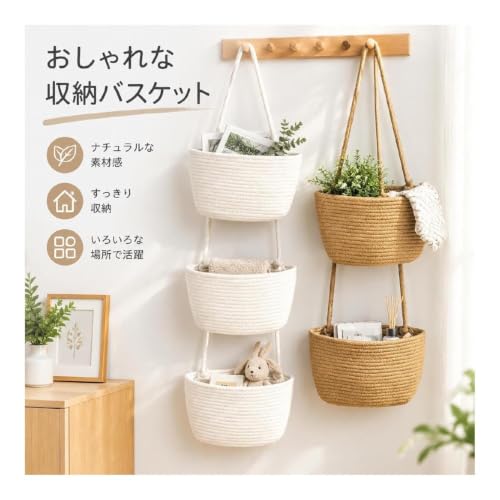 吊り下げ収納バスケット 3段 コットンロープ 壁掛け ドア掛け 小物入れ 分割可能 ウォールポケット ナチュラル (A,白色)の詳細・まとめ 画像