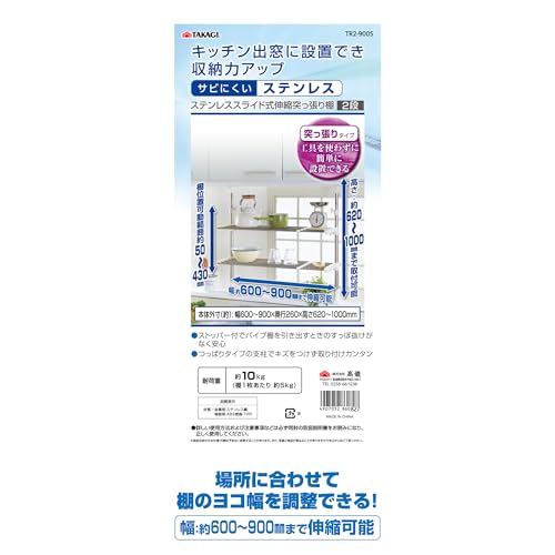 高儀 TAKAGI ステンレス スライド式 伸縮突っ張り棚 2段 棚 幅調整可能 つっぱり 工事不要 シルバー キッチン置き棚 収納棚 キッチン収納 錆びにくい 耐荷重10kgの特徴・詳細 画像