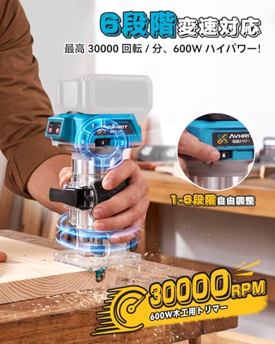 【2026新型】Avhrit 電動トリマー 木工用 充電式コードレスルーター ブラシレスモーター 6段階変速 軽量 6mmビット対応 LED ライトの特徴・詳細 画像