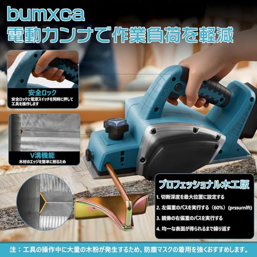 bumxca 電動カンナ 充電式かんな 【マキタ 互換品】 750W高出力ブラシレスモータ 15000RPM 切削幅82mm 0-2mm切削深さ調整可の詳細・まとめ 画像