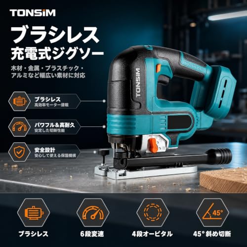 【TONSIM】充電式ジグソー コードレス ブラシレス マキタ18V対応 6段変速 45°斜め切断 LED 集じん対応 本体のみの詳細・まとめ 画像