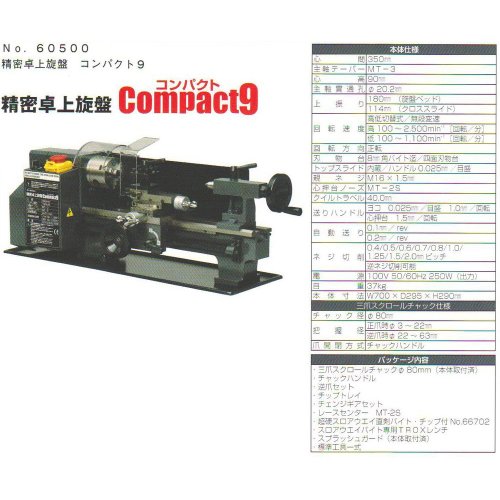 東洋アソシエイツ 精密卓上旋盤Compact9 60500の詳細・まとめ 画像